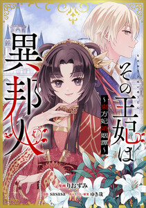 その王妃は異邦人 ～東方妃婚姻譚～【分冊版】(コミック) 13話 電子書籍版