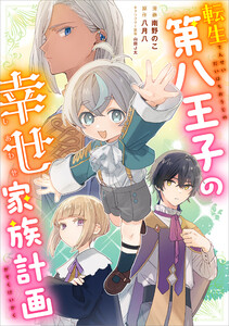 転生第八王子の幸せ家族計画【分冊版】(コミック) 2話 電子書籍版