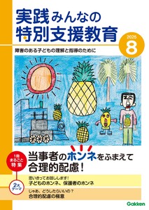 実践みんなの特別支援教育 2025年8月号 電子書籍版