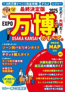 三栄ムック 最終決定版 夏だ! 大阪だ! 万博のすべて。 電子書籍版