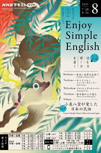 NHKラジオ エンジョイ・シンプル・イングリッシュ 2025年8月号 電子書籍版