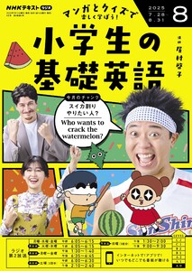 NHKラジオ 小学生の基礎英語 2025年8月号 電子書籍版