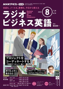 NHKラジオ ラジオビジネス英語 2025年8月号 電子書籍版
