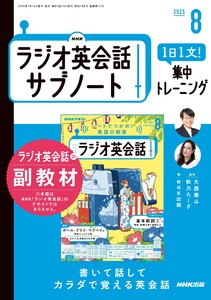 NHKラジオ英会話サブノート 1日1文!集中トレーニング2025年8月号 電子書籍版