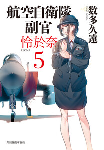 航空自衛隊 副官 怜於奈5 電子書籍版