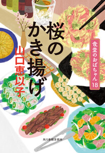 桜のかき揚げ 食堂のおばちゃん18 電子書籍版