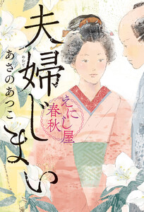 夫婦じまい えにし屋春秋 電子書籍版
