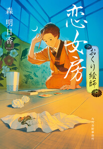 恋女房 おくり絵師 電子書籍版