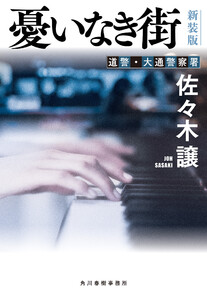 憂いなき街(新装版) 電子書籍版
