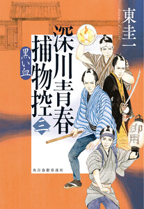 深川青春捕物控三 黒い血 電子書籍版