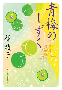 青梅のしずく 江戸菓子茶店うさぎ屋 電子書籍版