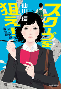 スクープを狙え! 中央新聞坂巻班 電子書籍版
