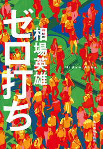ゼロ打ち 電子書籍版