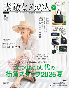 素敵なあの人 2025年9月号 電子書籍版