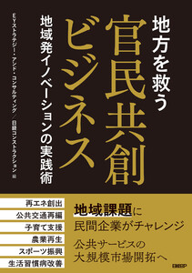 地方を救う 官民共創ビジネス 地域発イノベーションの実践術 電子書籍版