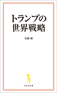 トランプの世界戦略 電子書籍版