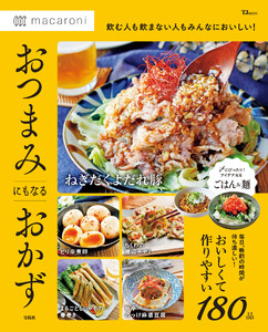 macaroni おつまみにもなるおかず 電子書籍版
