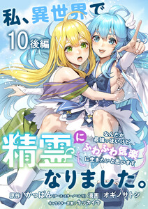 私、異世界で精霊になりました。なんだか最強っぽいけど、ふわふわ気楽に生きたいと思います ストーリアダッシュ連載版 第10話後編 電子書籍版