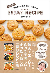 訪問調理師ごはんさんの簡単・時短・栄養満点! エッセイレシピ 電子書籍版