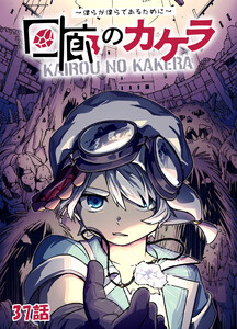 回廊のカケラ ～僕らが僕らであるために～ 37話 電子書籍版