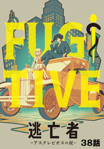 逃亡者～アスクレピオスの杖～ 38話 電子書籍版