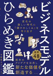 ビジネスモデルひらめき図鑑 変化の激しい時代に「儲けのしくみ」を作り出す 電子書籍版