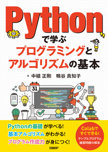Pythonで学ぶプログラミングとアルゴリズムの基本 電子書籍版