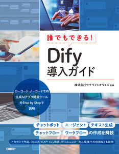 誰でもできる!Dify導入ガイド 電子書籍版