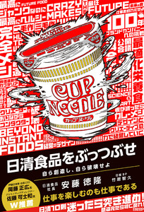 日清食品をぶっつぶせ 電子書籍版