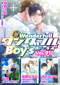 新ワンダフルBoy’s Vol.91 電子書籍版