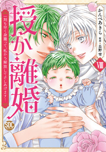 授か離婚～一刻も早く身籠って、私から解放してさしあげます!【単行本版】 (8) 電子書籍版