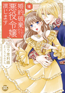 婚約破棄したいので悪役令嬢演じます【単行本版】 (8) 電子書籍版
