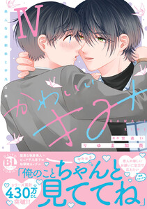 かわいいきみ 美人な幼馴染と平凡な僕【単行本版】 (4) 電子書籍版