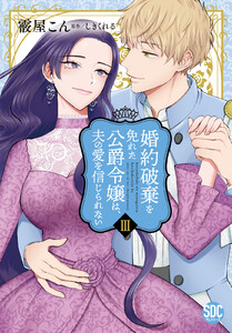 婚約破棄を免れた公爵令嬢は、夫の愛を信じられない【単行本版】 (3) 電子書籍版