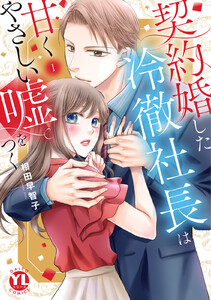 契約婚した冷徹社長は甘くやさしい嘘をつく【単行本版】【電子書店限定特典付き】 (1) 電子書籍版