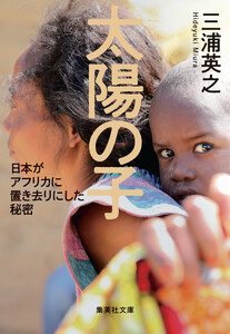 太陽の子 日本がアフリカに置き去りにした秘密 電子書籍版