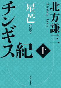 チンギス紀 十 星芒 電子書籍版