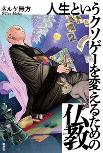 人生というクソゲーを変えるための仏教 電子書籍版