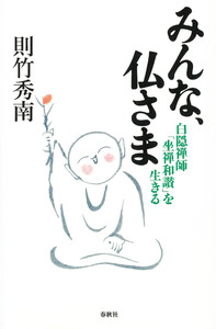 みんな、仏さま 電子書籍版