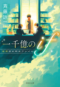 一千億のif 仮想歴史研究ファイル 電子書籍版