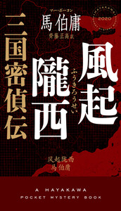 風起隴西 三国密偵伝 電子書籍版
