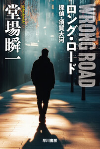 ロング・ロード 探偵・須賀大河 電子書籍版
