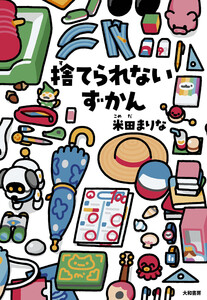 捨てられないずかん 電子書籍版
