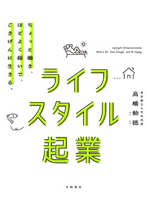 ライフスタイル起業～ちょっと働き、ほどよく稼いで、ごきげんに生きる。 電子書籍版