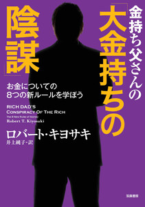 金持ち父さんの「大金持ちの陰謀」 ――お金についての8つの新ルールを学ぼう 電子書籍版