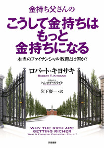 金持ち父さんのこうして金持ちはもっと金持ちになる ――本当のフィナンシャル教育とは何か? 電子書籍版