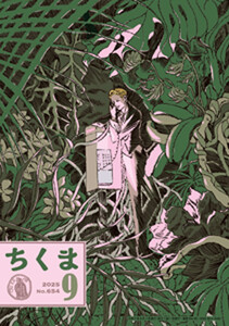 ちくま 2025年9月号(No.654) 電子書籍版
