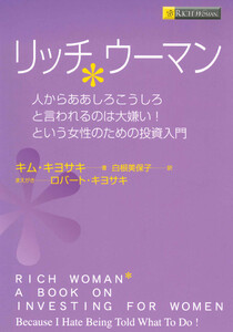リッチウーマン ――人からああしろこうしろと言われるのは大嫌い!という女性のための投資入門 電子書籍版
