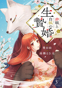 赤眼と白狐の生贄婚【単話】(3) 電子書籍版