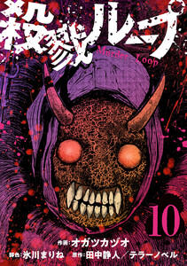 殺戮ループ【単話】(10) 電子書籍版